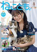 ねことも