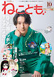 ねことも vol.99(2025年10月号)