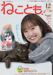 ねことも vol.100(2025年12月号)