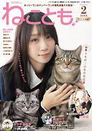 ねことも vol.101(2026年2月号)