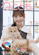 ねことも vol.102(2026年4月号)