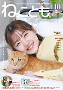 ねことも vol.105(2026年10月号)