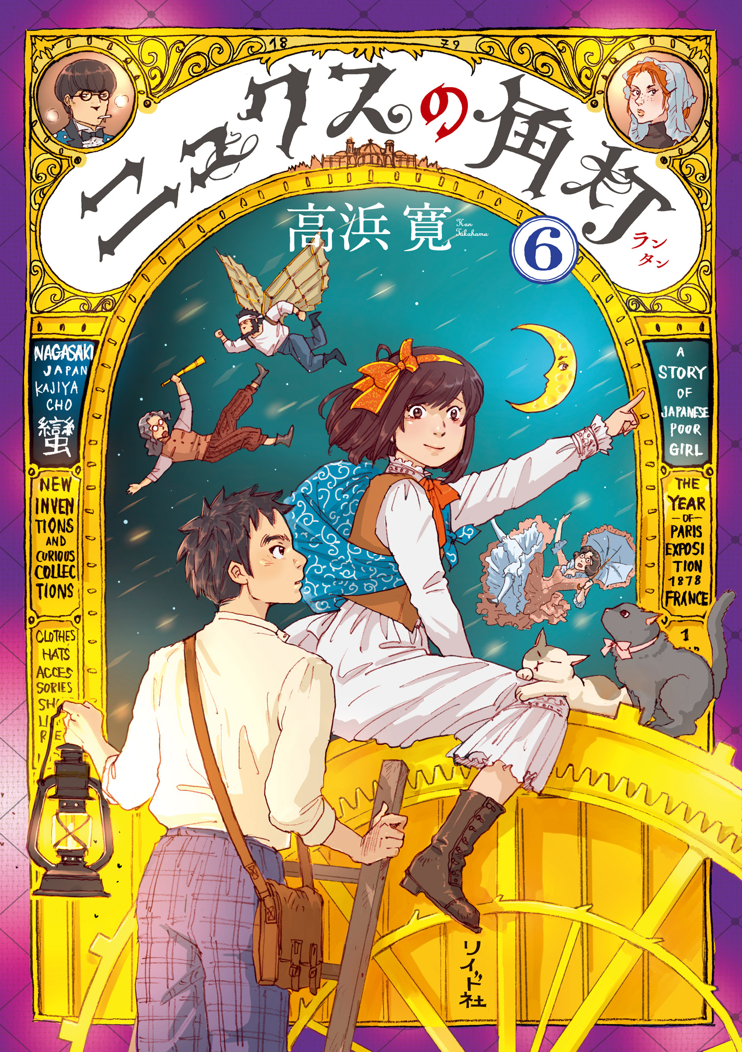 ニュクスの角灯 (6)（完結・最終巻） - 高浜寛 - 青年マンガ・無料試し読みなら、電子書籍・コミックストア ブックライブ