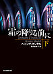 霜の降りる前に　下