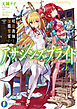 アサシンズプライド5　暗殺教師と深淵饗宴
