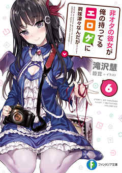 非オタの彼女が俺の持ってるエロゲに興味津々なんだが 6 漫画 無料試し読みなら 電子書籍ストア ブックライブ 非オタの彼女が俺の持ってるエロゲに興味津々なんだが 6 漫画 無料試し読みなら 電子書籍ストア ブックライブ