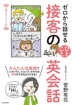 ゼロから話せる　接客のひとこと英会話
