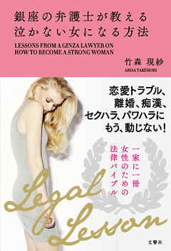 銀座の弁護士が教える泣かない女になる方法