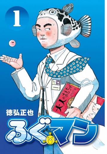 ふぐマン 1 徳弘正也 漫画 無料試し読みなら 電子書籍ストア ブックライブ ふぐマン 1 徳弘正也 漫画 無料試し読みなら 電子書籍ストア ブックライブ