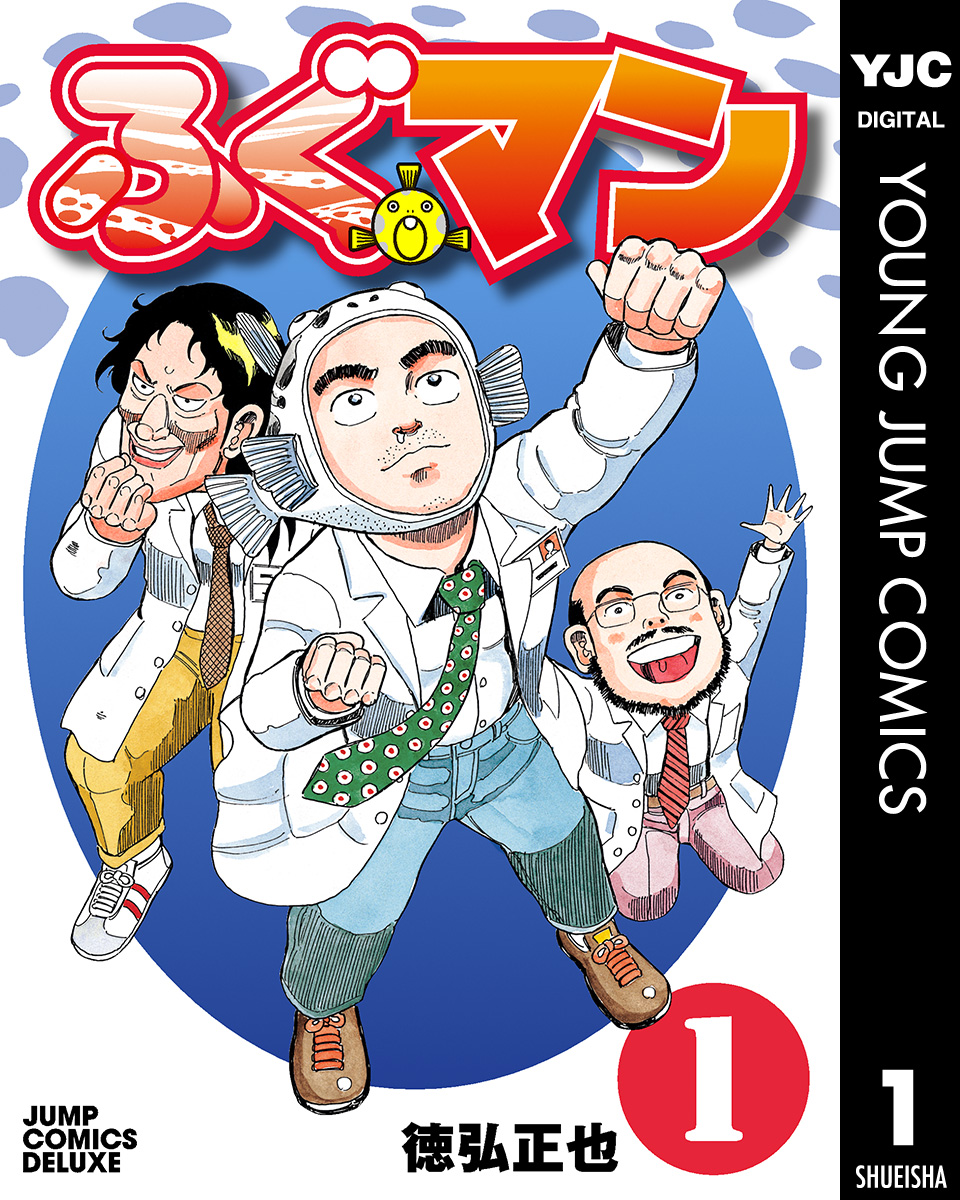 ふぐマン 1 徳弘正也 漫画 無料試し読みなら 電子書籍ストア ブックライブ