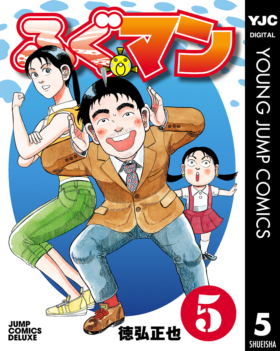 ふぐマン 5 漫画 無料試し読みなら 電子書籍ストア ブックライブ