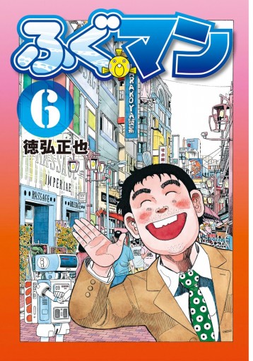 Amazon.co.jp: ふぐマン コミック 1-6巻セット (ジャンプ