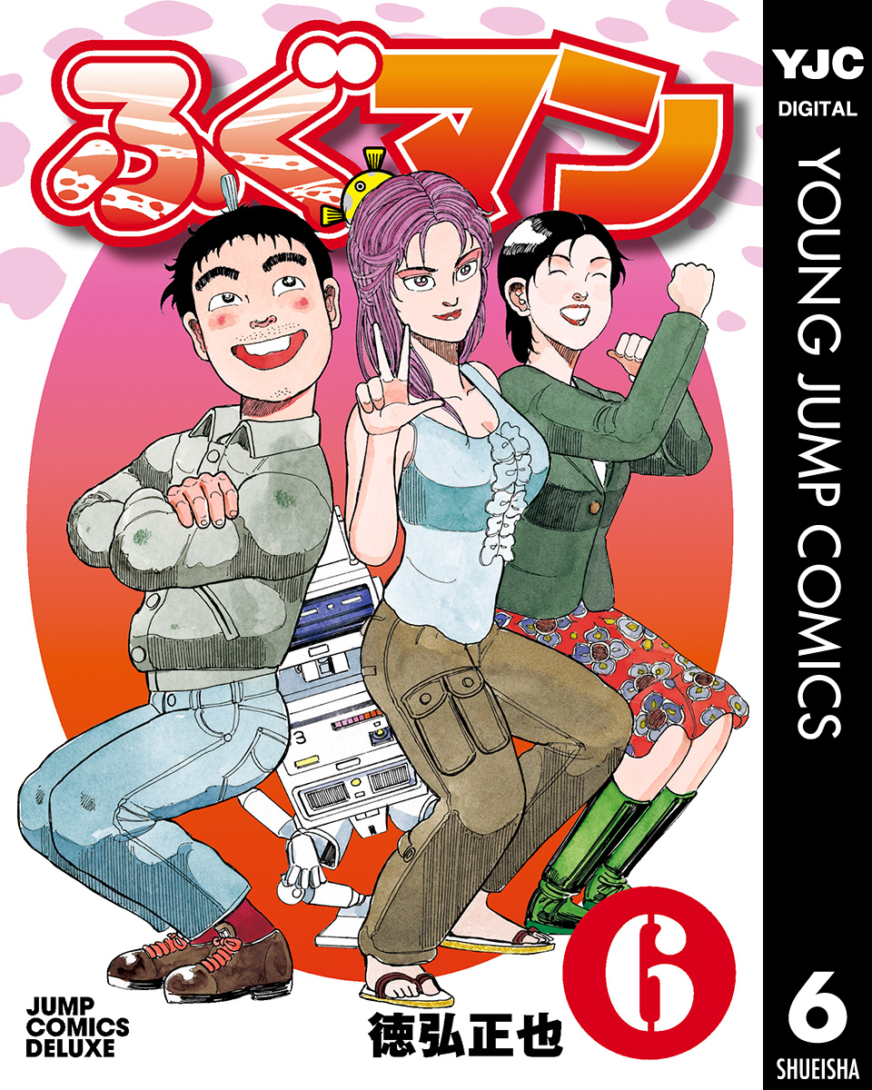 ふぐマン 6 最新刊 漫画 無料試し読みなら 電子書籍ストア ブックライブ