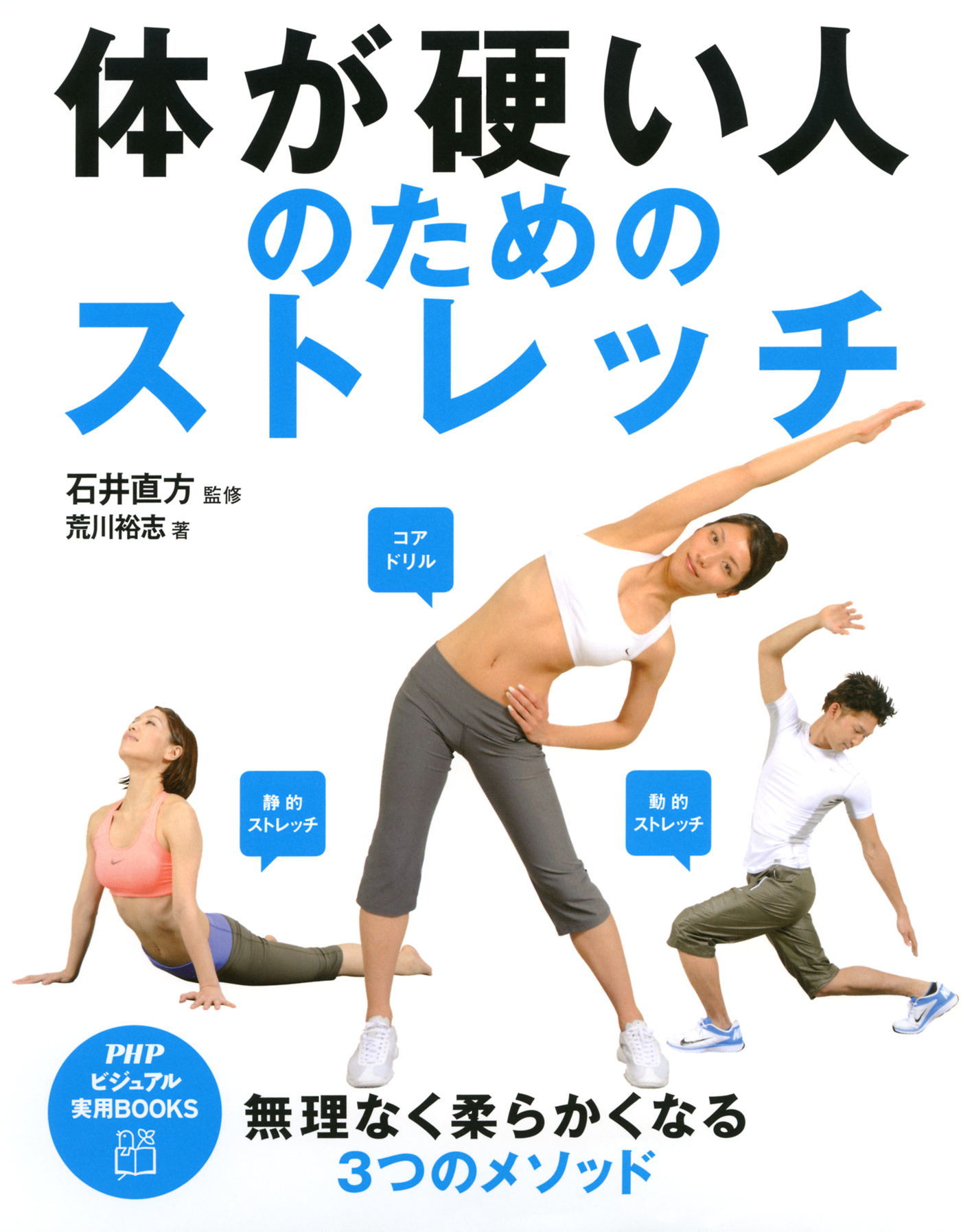 体が硬い人のためのストレッチ 石井直方 荒川裕志 漫画 無料試し読みなら 電子書籍ストア ブックライブ