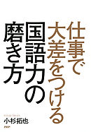 仕事で大差をつける国語力の磨き方