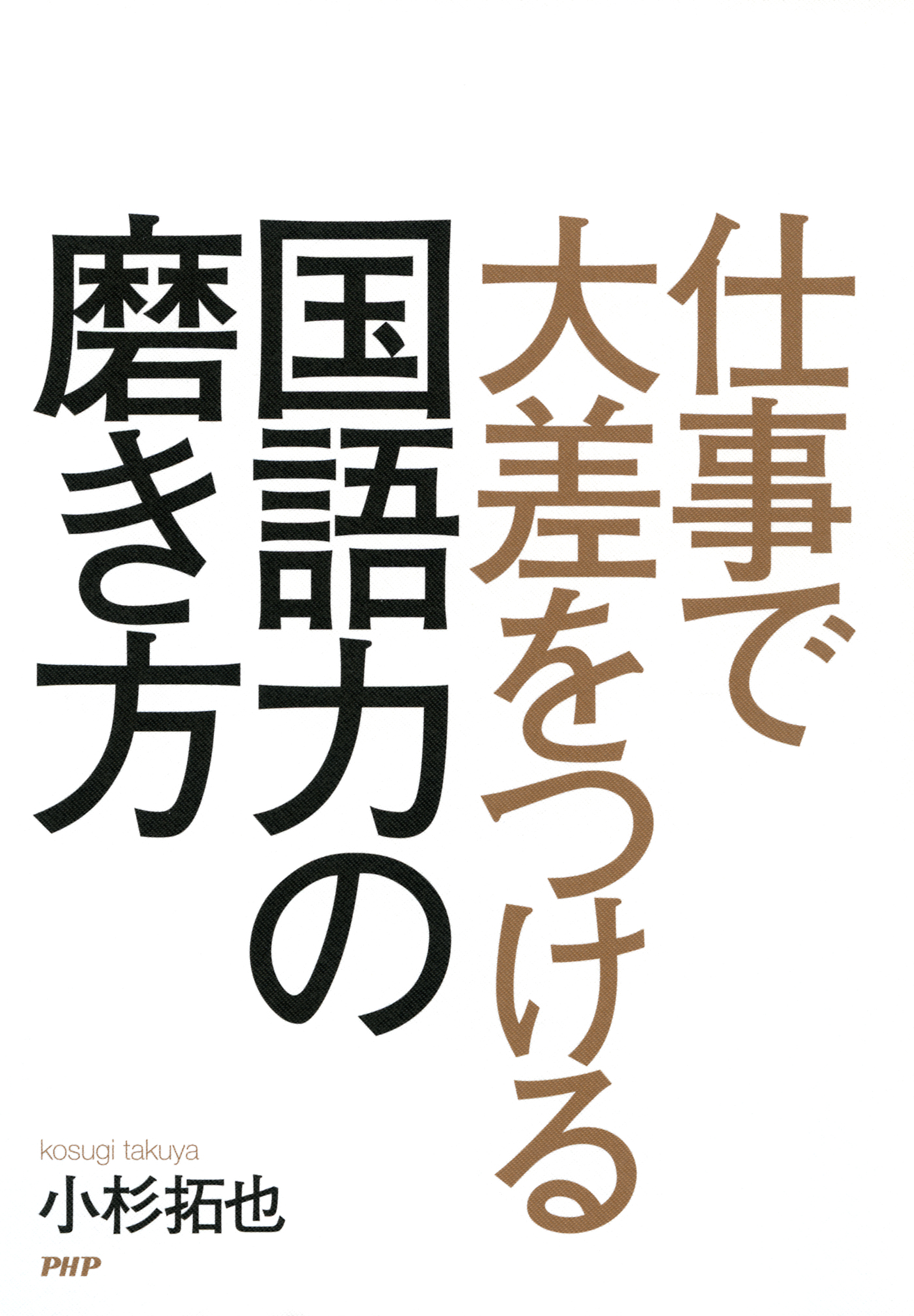 仕事で大差をつける国語力の磨き方 漫画 無料試し読みなら 電子書籍ストア ブックライブ