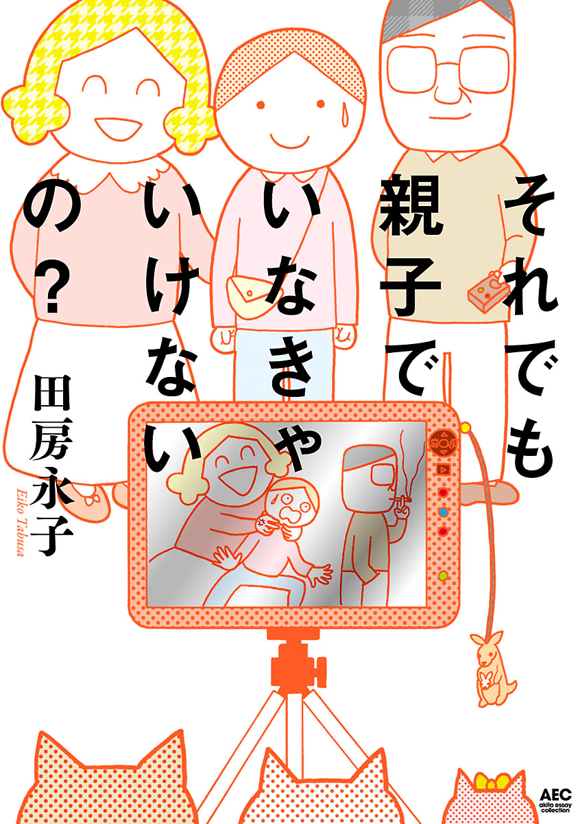 それでも親子でいなきゃいけないの？ | ブックライブ