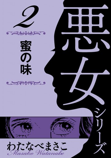 わたなべまさこ名作集 悪女シリーズ 2 蜜の味 - わたなべまさこ - 漫画