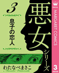 わたなべまさこ名作集 悪女シリーズ 3 息子の恋人