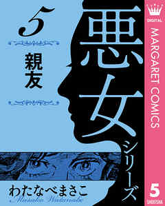 わたなべまさこ名作集 悪女シリーズ