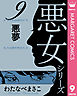 わたなべまさこ名作集 悪女シリーズ 9 悪夢