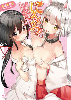 にんかつ！　犬耳娘と幼馴染に赤ちゃんをせがまれて精巣がカラになりそうな件