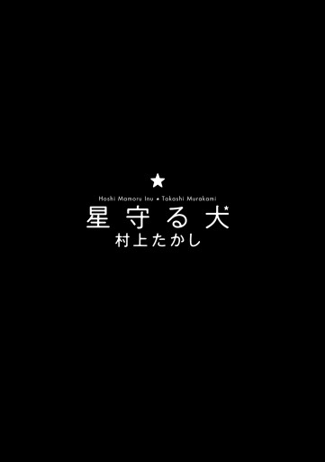 星守る犬 村上たかし 漫画 無料試し読みなら 電子書籍ストア ブックライブ