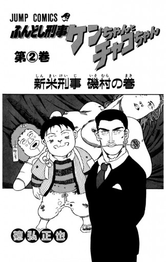 ふんどし刑事ケンちゃんとチャコちゃん 2（最新刊） - 徳弘正也 - 漫画 