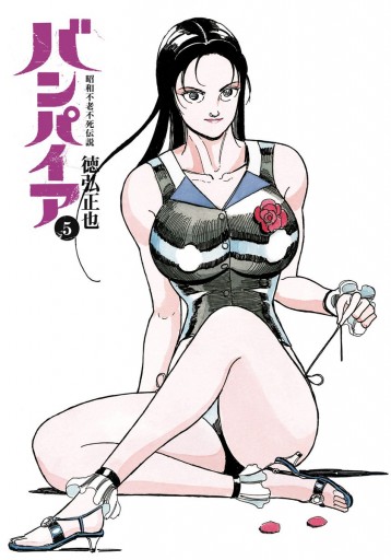 昭和不老不死伝説 バンパイア 5 最新刊 徳弘正也 漫画 無料試し読みなら 電子書籍ストア ブックライブ 昭和不老不死伝説 バンパイア 5 最新刊 徳弘正也 漫画 無料試し読みなら 電子書籍ストア ブックライブ