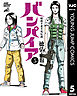 昭和不老不死伝説 バンパイア 5