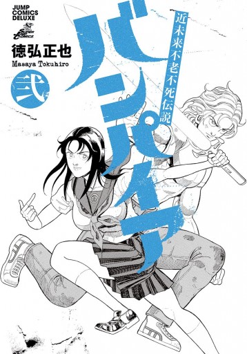 近未来不老不死伝説 バンパイア 2 徳弘正也 漫画 無料試し読みなら 電子書籍ストア ブックライブ