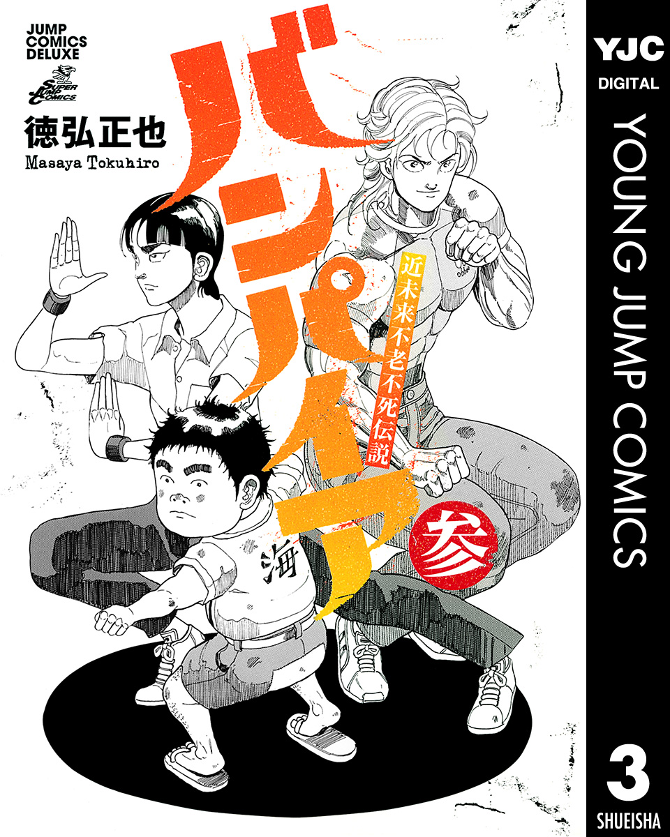 近未来不老不死伝説 バンパイア 3 漫画 無料試し読みなら 電子書籍ストア ブックライブ