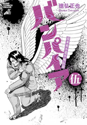 昭和不老不死伝説バンパイア1-5全巻＋近未来不老不死伝説バンパイア1-5全巻 page0001.jpg?date=20210225213554