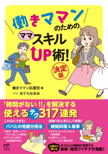 働きママンのための　ママ　スキルＵＰ術！　決定版 | ブックライブ