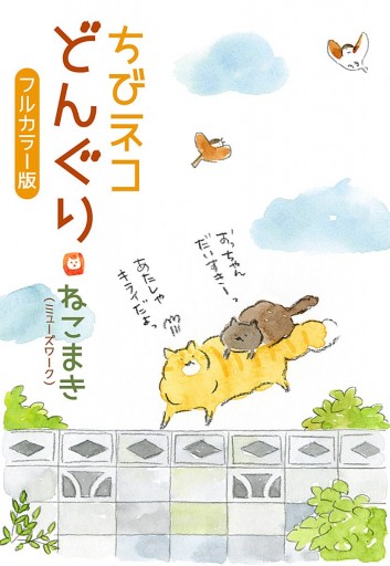 ちびネコ どんぐり フルカラー版 ねこまき ミューズワーク 漫画 無料試し読みなら 電子書籍ストア ブックライブ