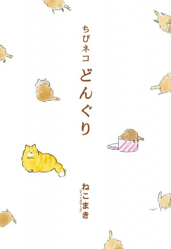 ちびネコ どんぐり フルカラー版 ねこまき ミューズワーク 漫画 無料試し読みなら 電子書籍ストア ブックライブ