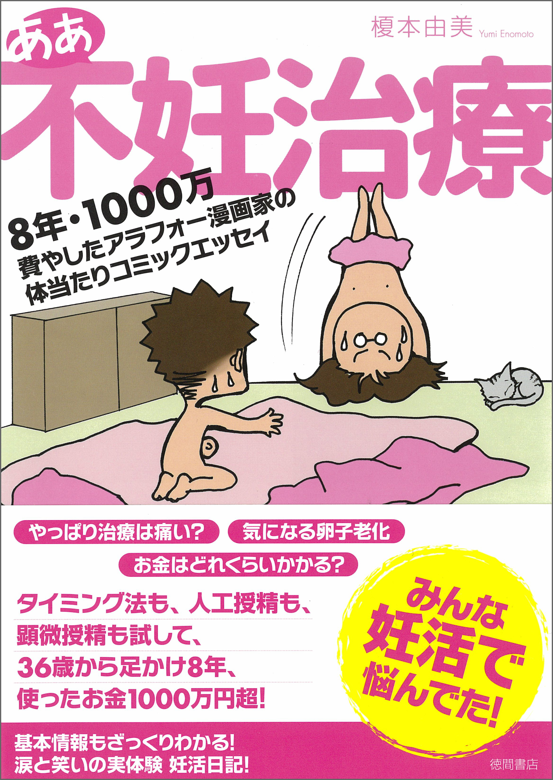 ああ不妊治療 ８年 １０００万費やしたアラフォー漫画家の体当たりコミックエッセイ 漫画 無料試し読みなら 電子書籍ストア ブックライブ