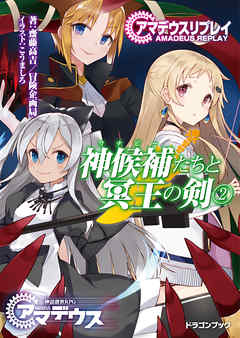 アマデウスリプレイ　神候補たちと冥王の剣(2)