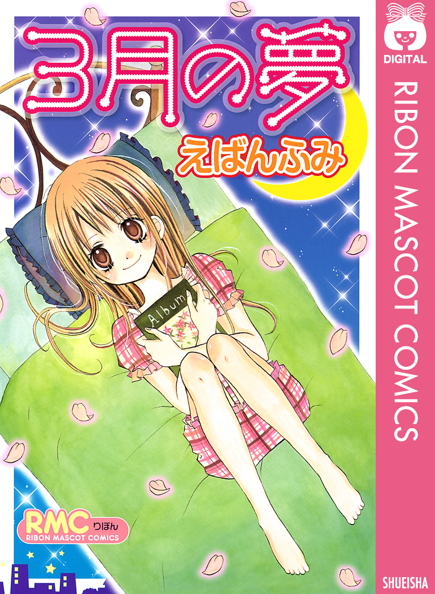 3月の夢 漫画 無料試し読みなら 電子書籍ストア ブックライブ