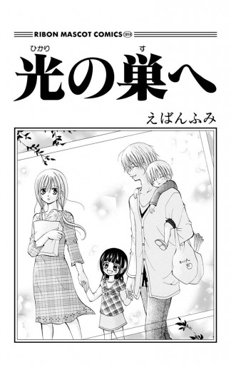 光の巣へ 漫画 無料試し読みなら 電子書籍ストア ブックライブ 光の巣へ 漫画 無料試し読みなら 電子書籍ストア ブックライブ