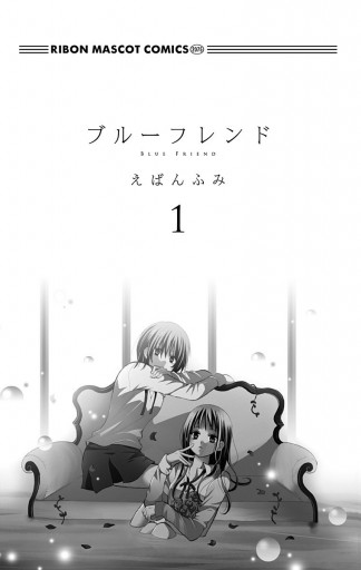 ブルーフレンド 1 漫画 無料試し読みなら 電子書籍ストア ブックライブ ブルーフレンド 1 漫画 無料試し読みなら 電子書籍ストア ブックライブ