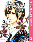 花になれっ！ 3