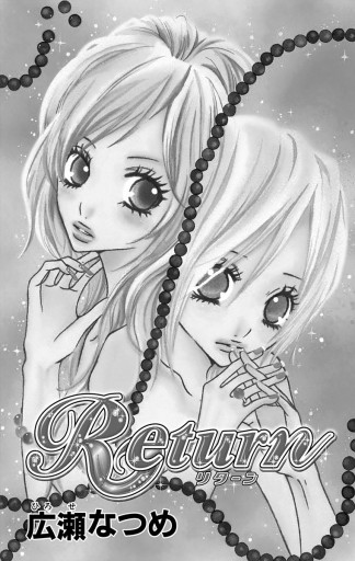 Return 広瀬なつめ 漫画 無料試し読みなら 電子書籍ストア ブックライブ Return 広瀬なつめ 漫画 無料試し読みなら 電子書籍ストア ブックライブ