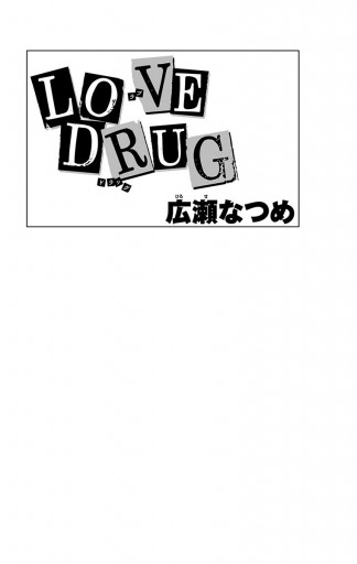 Love Drug 広瀬なつめ 漫画 無料試し読みなら 電子書籍ストア ブックライブ