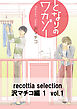 recottia selection 沢マチコ編1　vol.1
