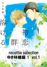 recottia selection ゆき林檎編1　vol.1