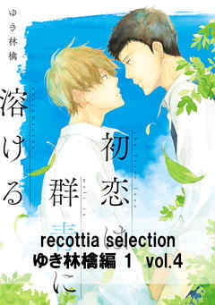 recottia selection ゆき林檎編1