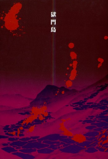 金田一耕助ベスト セレクション ４ 獄門島 最新刊 Jet 横溝正史 漫画 無料試し読みなら 電子書籍ストア ブックライブ