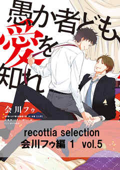 recottia selection 会川フゥ編1