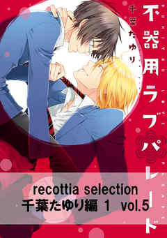 recottia selection 千葉たゆり編1